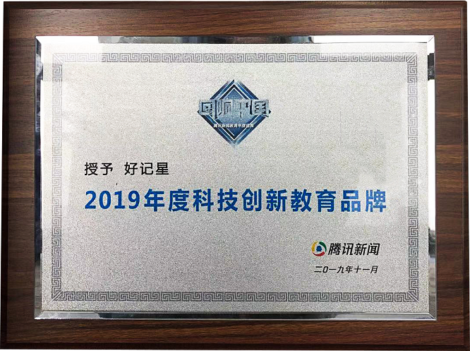 好记星荣膺2019“回响中国”教育盛典“年度科技教育创新品牌”！