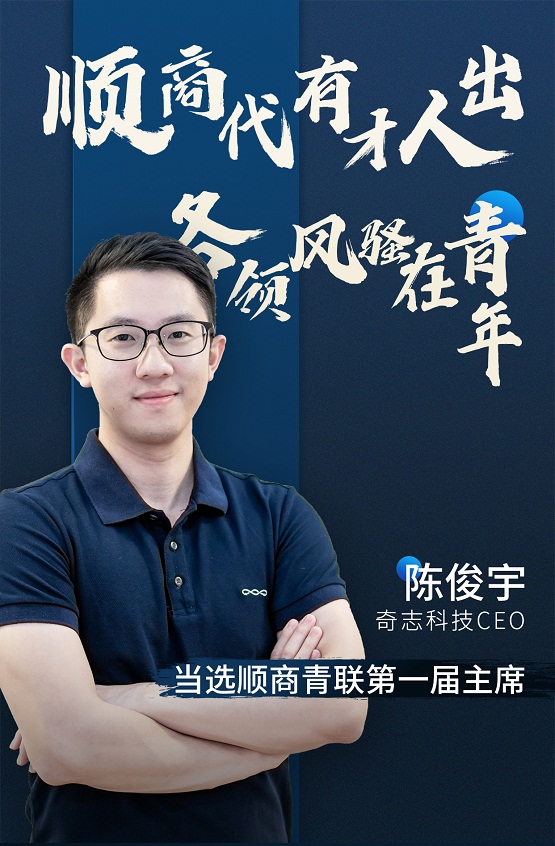 奇志科技CEO陈俊宇当选顺商青联第一届主席，入榜十大顺商人物