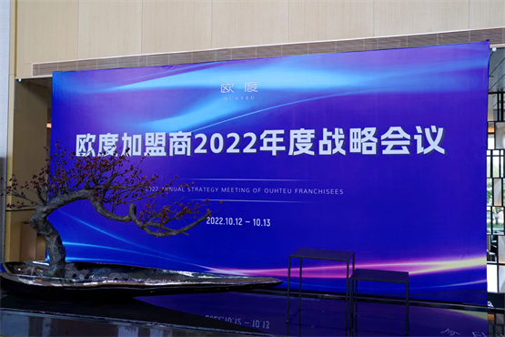 聚力远谋，共创未来，欧度2022年度加盟商战略会议顺利落幕