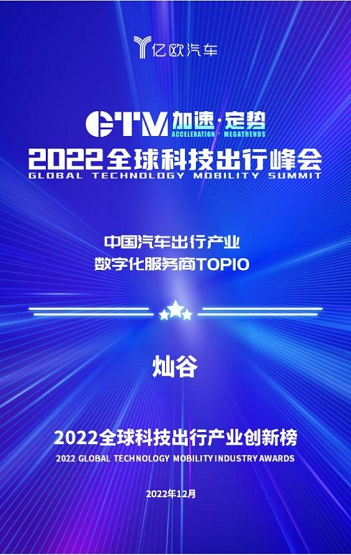 数字化转型显成效，灿谷入围 “中国汽车出行产业数字化服务商TOP10”