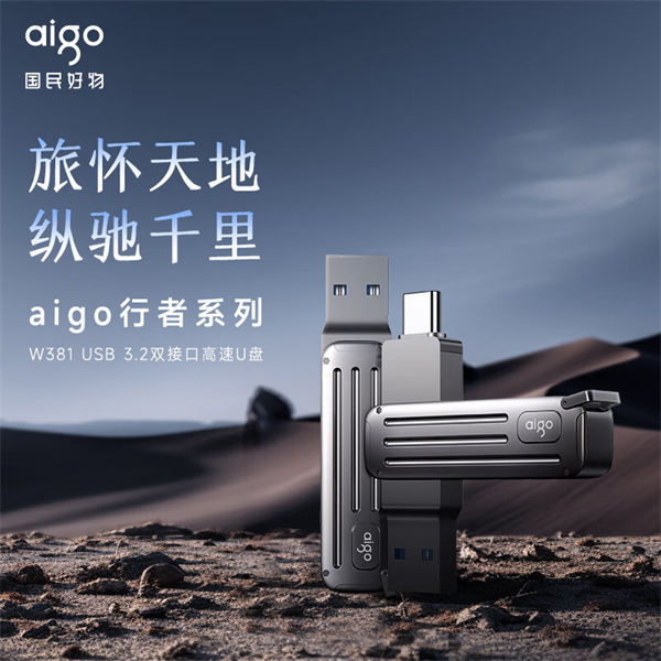 aigo品牌W381双接口闪存盘震撼上线，国民好物革新非凡体验