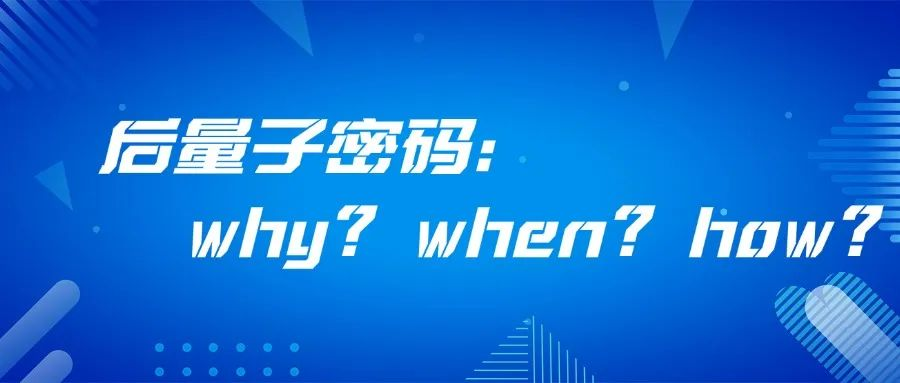 后量子密码：Why？When？How？（上篇）