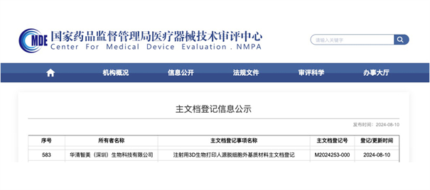 医美与再生医学发展新标杆：华清智美3D打印ECM胶原获国内首登