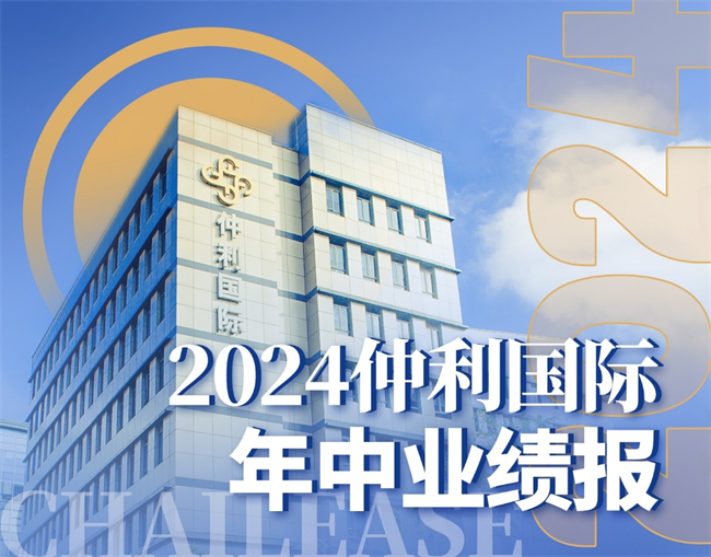 稳健与创新并驱，仲利国际2024上半年业绩再创新高