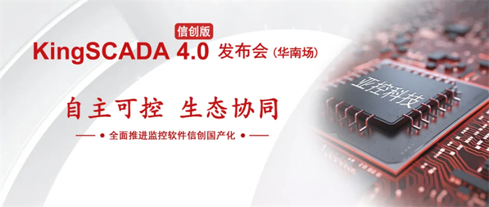 亚控科技 KingSCADA4.0信创版新品发布会华南告捷！