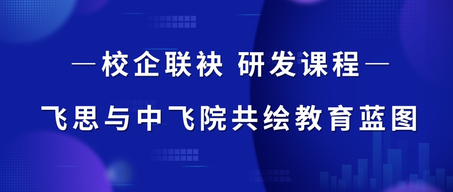 卓翼智能飞思实验室与中飞院联合开发教学课程，校企联袂共绘教育蓝图