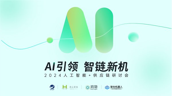 洞隐科技2024人工智能与供应链研讨会成功举办！