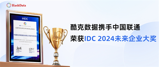 IDC 2024未来企业大奖：酷克数据携手中国联通打造湖仓一体平台