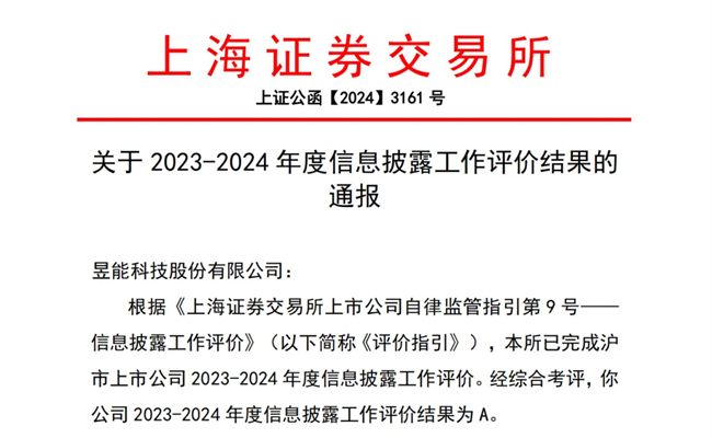 喜报！昱能科技获评上交所信息披露工作A级评价