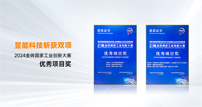 昱能科技同时斩获两项2024金砖国家工业创新大赛优秀项目奖