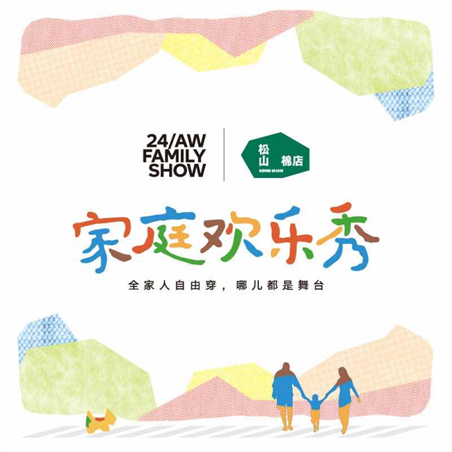 松山棉店创始人丁松山：用“家庭欢乐秀”奏响品牌创新与情感共鸣乐章