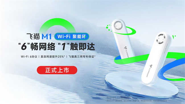 飞猫M1 WiFi“聚能环”现已开售，网络体验再升级！