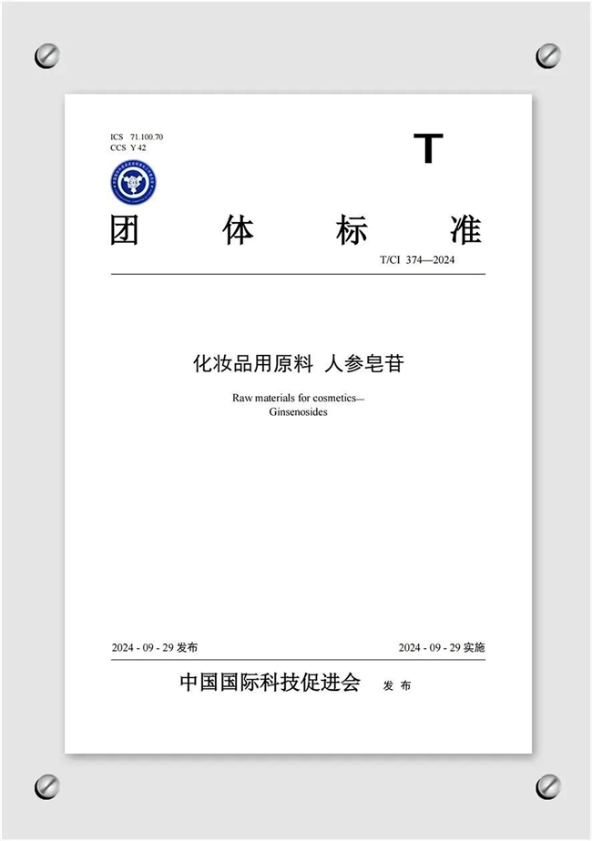 全国首个！邦泰生物参与制定的《化妆品用原料 人参皂苷》正式实施