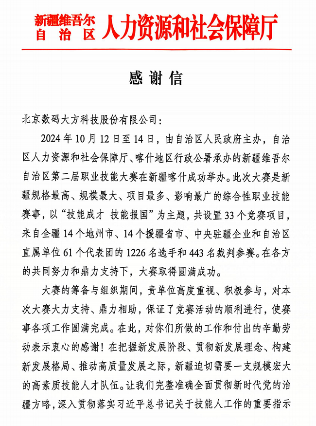 新疆职业技能大赛组委会致谢数码大方：同心同行，共创佳绩！