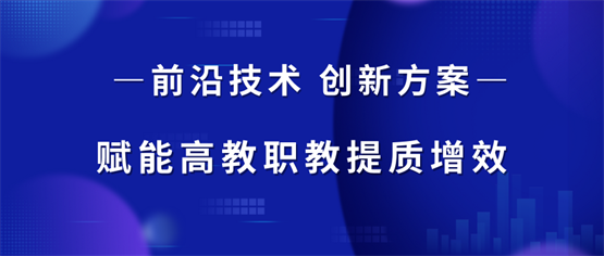 卓翼飞思技术与方案加持，深化产教融合，助推高职教提质增效