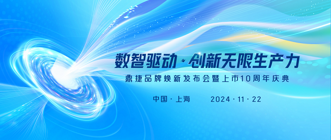 鼎捷品牌焕新发布会即将启幕，见证AI技术全面创新