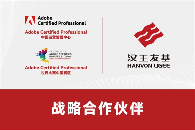 汉王友基携手 Adobe Certified Professional 开启战略合作伙伴关系