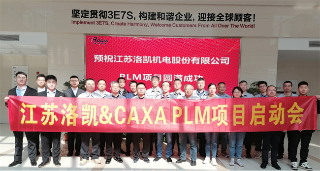 江苏洛凯股份：选择CAXA PLM加速机电行业数字化转型