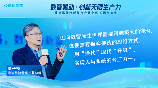 鼎捷数智董事长叶子祯：用数据和智能技术创新生产力