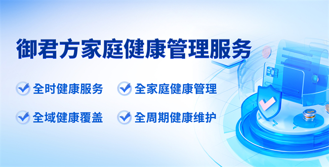 御君方互联网医院家庭医疗健康管理服务，助力慢病人群安心过冬