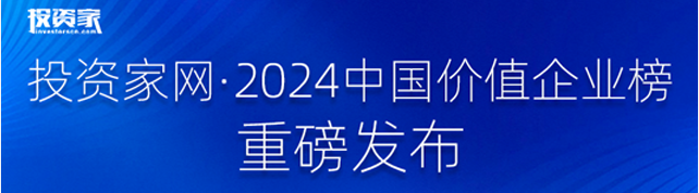 影响力︱重磅！卓翼智能荣膺投资家网“2024年度最具投资价值企业TOP100