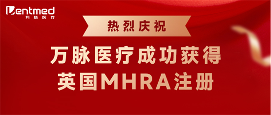 喜讯！万脉医疗成功获得英国MHRA注册！