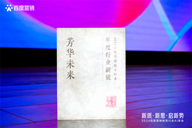 创新领航，荣耀加冕！芳华未来APP闪耀2024百度营销教育行业AI享会