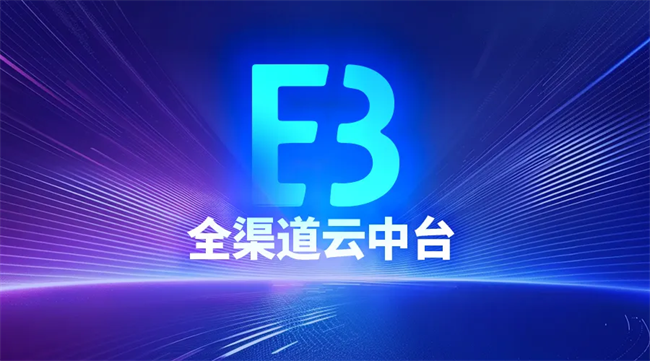 提质升级！百胜软件ME3全渠道云中台正式更名为E3全渠道云中台