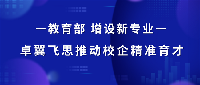 低空经济崛起！教育部增设新专业，卓翼飞思前瞻布局推动校企精准育才