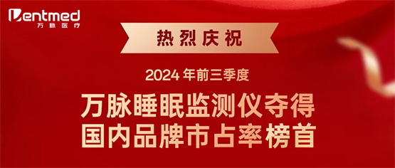 喜讯！万脉睡眠监测仪夺得国内品牌市占率榜首