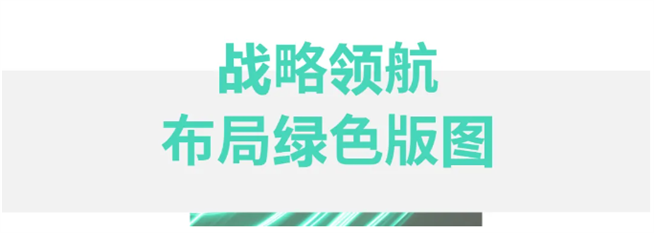 绿色新潮涌，明纬启新程：“碳”寻可持续增长新路径