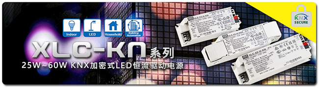 明纬新品发布：XLC-KN 系列 KNX 加密式 LED 恒流驱动电源