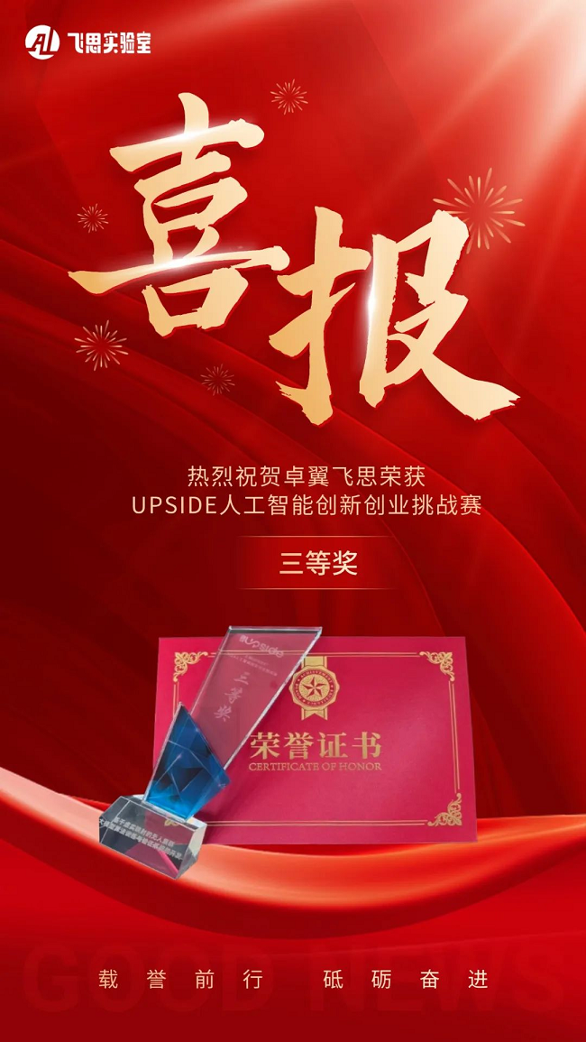 UPSIDE人工智能创新创业挑战赛总决赛收官，卓翼飞思斩获佳绩