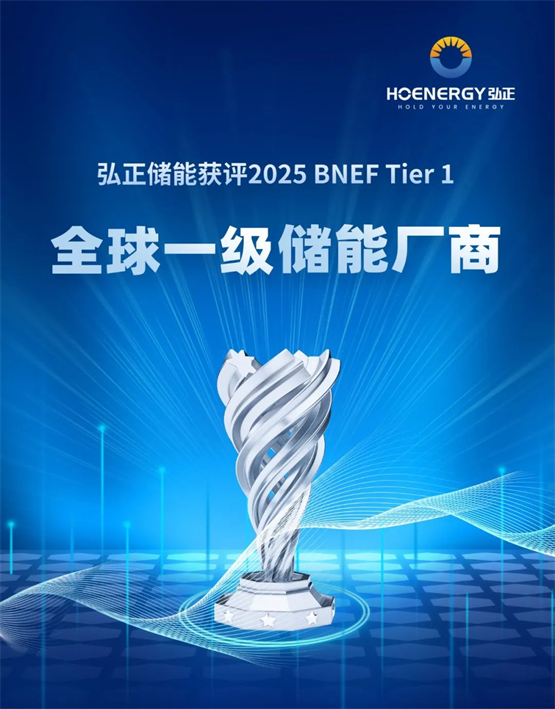 2025开门红！弘正储能入选 BNEF Tier1全球一级储能厂商