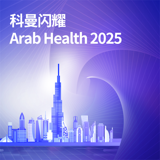 Arab Health 2025 科曼医疗在中东 写下“中国福”