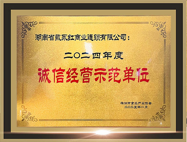 以誠信鑄就行業標桿！戴永紅榮膺2024年度雙項殊榮