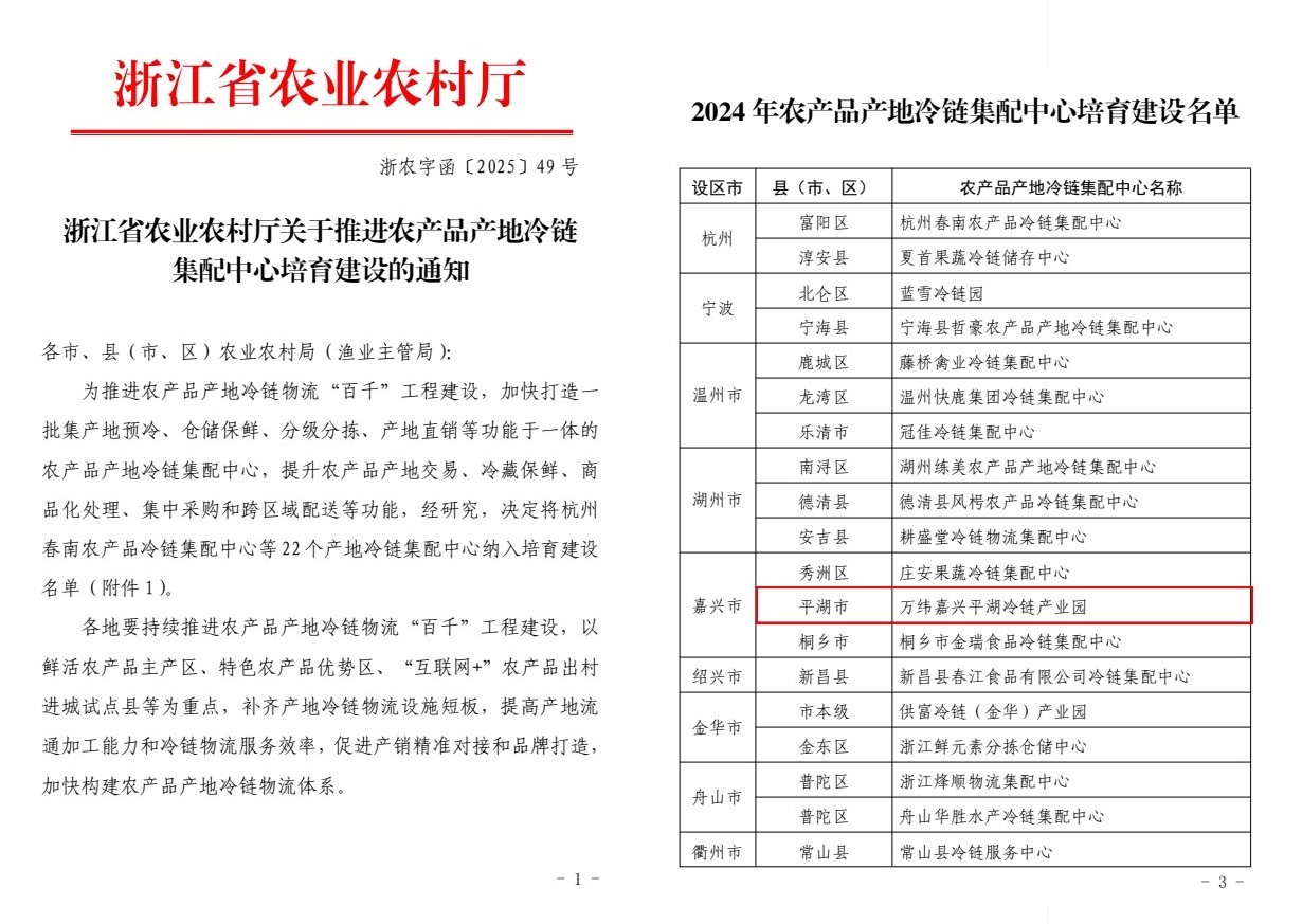 万纬嘉兴平湖冷链园区入选省级培育名单 助力农产品产地冷链建设