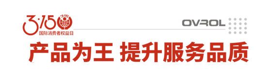 聚焦315，以品质先行，用诚信护航，欧福莱门窗在行动！